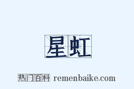 星虹是什么意思的图片